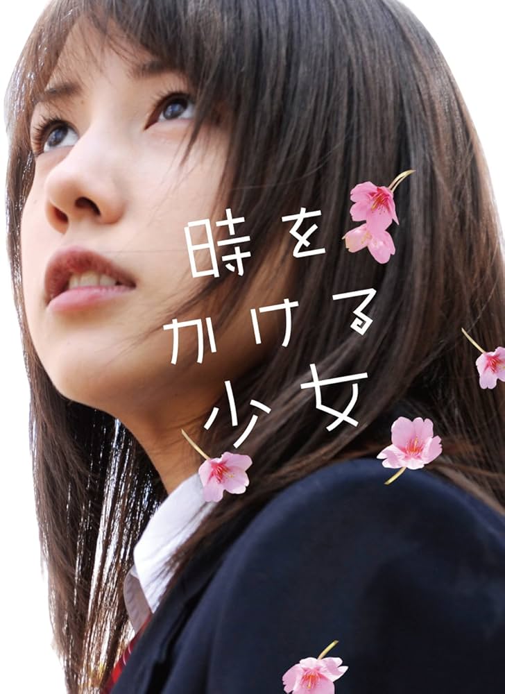 時をかける少女 DVD Amazon.co.jp: 時をかける少女 通常版 [DVD] : 仲里依紗, 石田